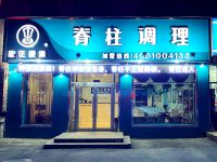 正康體脊柱調(diào)理沈陽(yáng)旗艦店